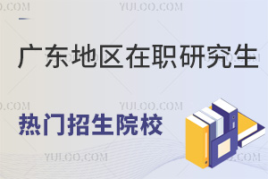 广东地区在职研究生热门招生院校汇总