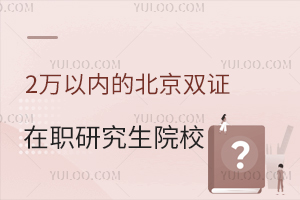 2万以内的北京双证在职研究生院校推荐