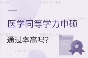 医学同等学力申硕通过率高吗？