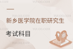 只考2门？新乡医学院在职研究生考试考什么科目？