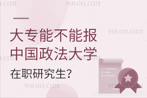 大专能不能报中国政法大学在职研究生？