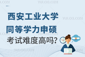  西安工业大学同等学力申硕考试难度高吗？好考吗？