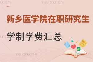 新乡医学院在职研究生学制学费汇总，附报名条件