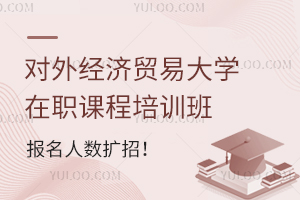 错过报名的同学看过来！对外经济贸易大学在职课程培训班报名人数扩招！