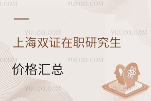 上海双证在职研究生价格汇总