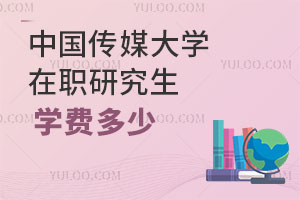中国传媒大学在职研究生学费多少