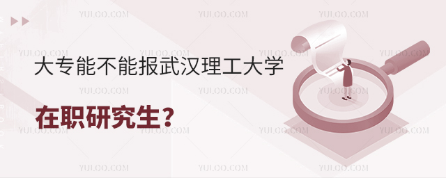 大专能不能报武汉理工大学在职研究生？