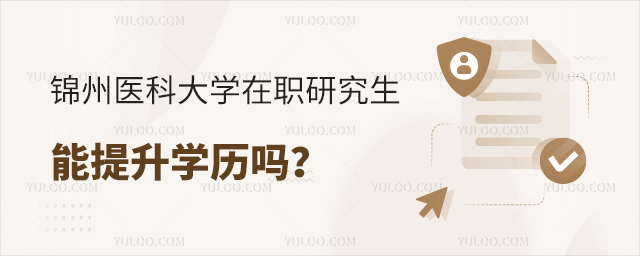 锦州医科大学在职研究生能提升学历吗?