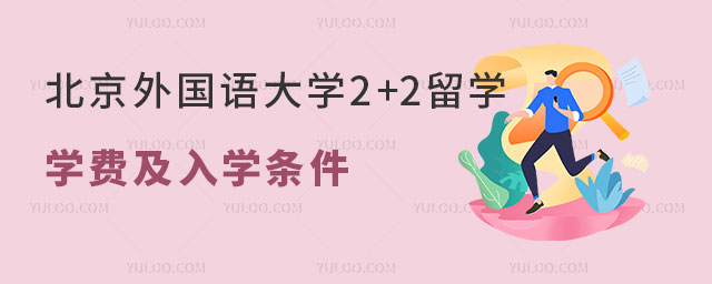 北京外国语大学2+2留学