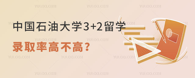 中国石油大学3+2留学.jpg