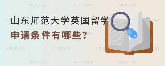 山东师范大学英国留学.jpg