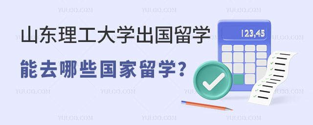 山东理工大学出国留学项目.jpg