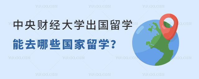 中央财经大学出国留学项目.jpg