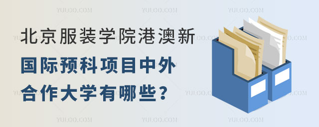 北京服装学院港澳新国际预科项目.jpg