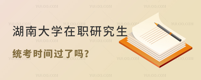 　湖南大学在职研究生统考时间