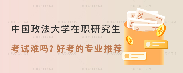 中国政法大学在职研究生考试难吗