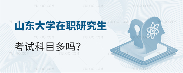 山東大學(xué)在職研究生考試科目