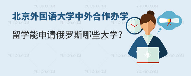 北京外国语大学中外合作办学留学项目.jpg