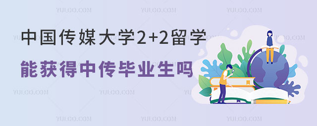 中国传媒大学2+2留学.jpg