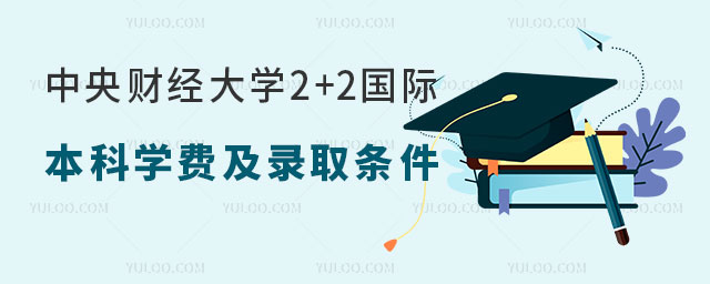 中央财经大学2+2国际本科.jpg