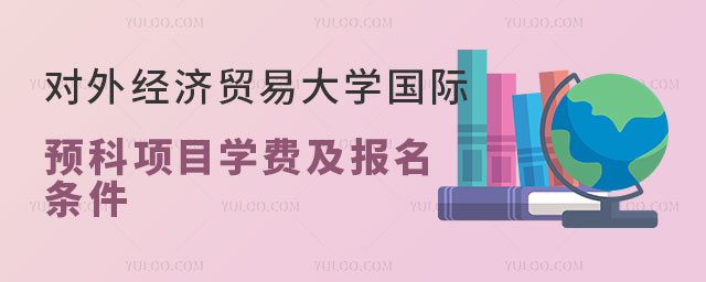 对外经济贸易大学国际预科项目.jpg