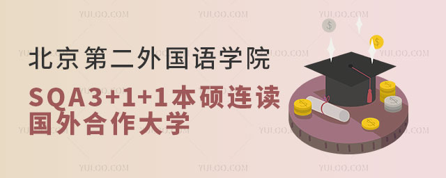 北京第二外国语学院SQA3+1+1本硕连读.jpg