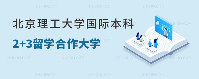 北京理工大学国际本科2+3留学合作大学.jpg