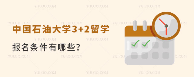 中国石油大学3+2留学.jpg