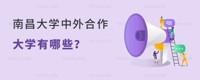 南昌大学中外合作大学