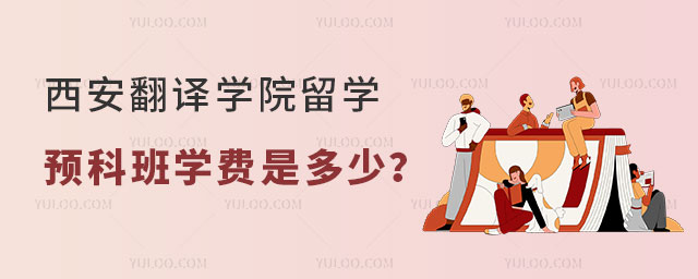 西安翻译学院留学预科班.jpg