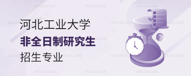 河北工業(yè)大學(xué)非全日制研究生招生專業(yè)都有哪些？