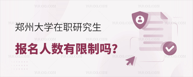 鄭州大學(xué)在職研究生報(bào)名人數(shù)有限制嗎？