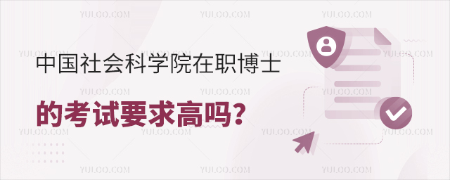 中國社會科學(xué)院在職博士的考試要求高嗎