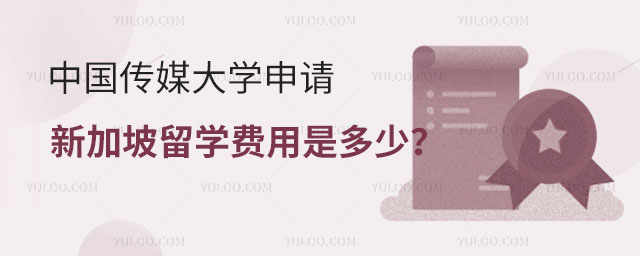 中国传媒大学新加坡留学费用.jpg