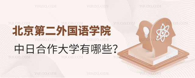 北京第二外国语学院中日合作大学.jpg