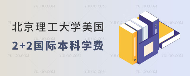 北京理工大学美国戴维斯国际名校2+2国际本科.jpg