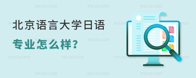 北京语言大学日语专业.jpg
