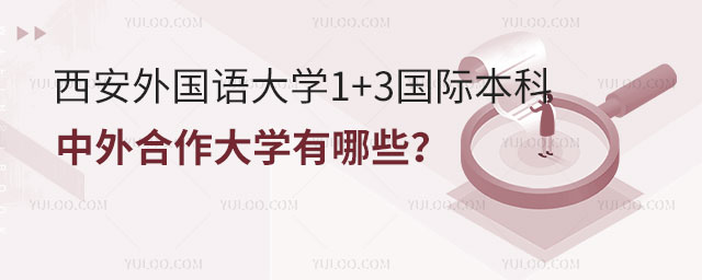 西安外国语大学1+3国际本科.jpg