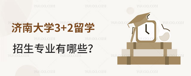 济南大学3+2留学招生专业