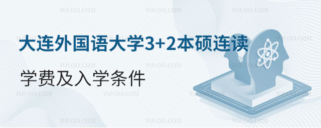大连外国语大学3+2本硕连读.jpg