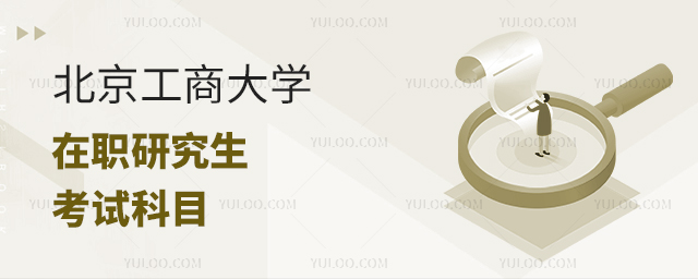 北京工商大学在职研究生考试科目