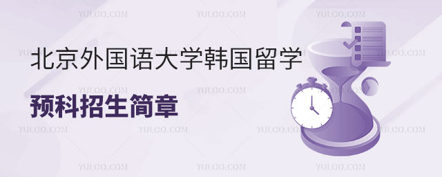 北京外国语大学韩国留学预科.jpg