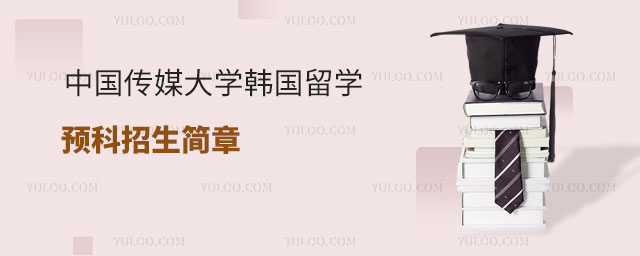 中国传媒大学韩国留学预科.jpg