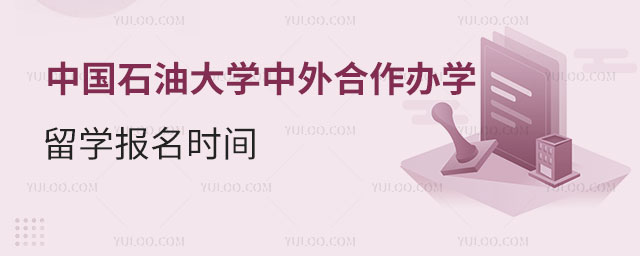 中国石油大学中外合作办学留学.jpg