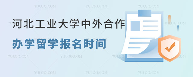 河北工业大学中外合作办学留学.jpg