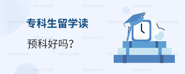 专科生留学读预科.jpg