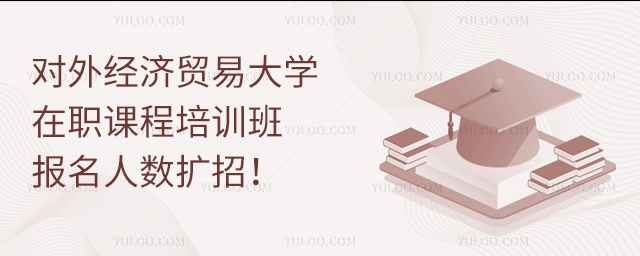 对外经济贸易大学在职课程培训班报名人数