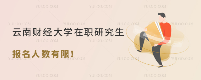 云南财经大学在职研究生报名人数有限！