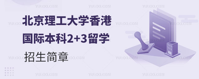 北京理工大学香港国际本科2+3留学.jpg