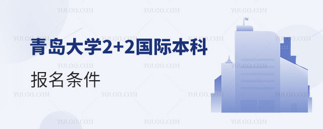 青岛大学2+2国际本科.jpg